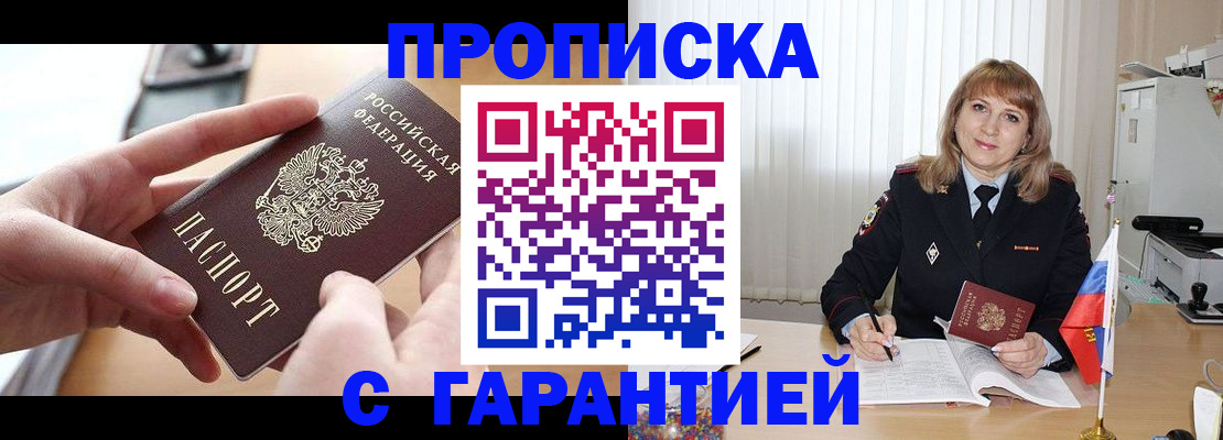 прописка законно в Ейске