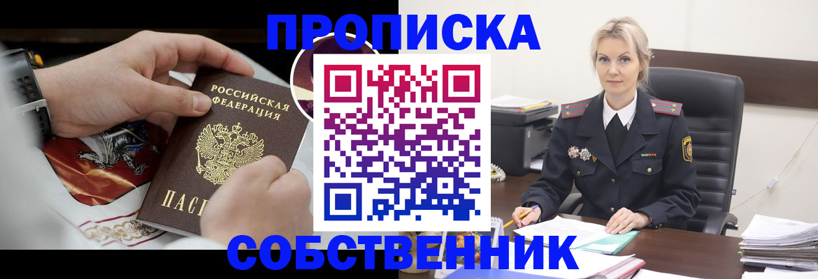прописка от собственника в Ейске